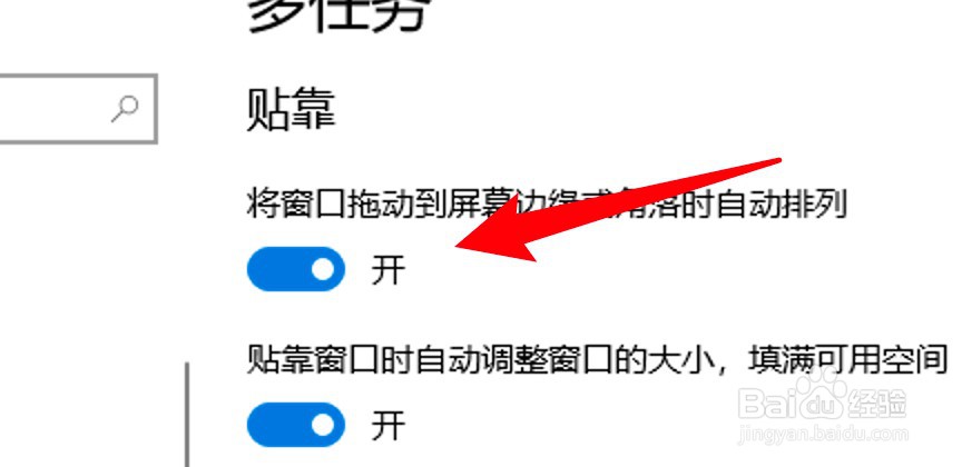 win10怎么开启多任务的贴靠功能