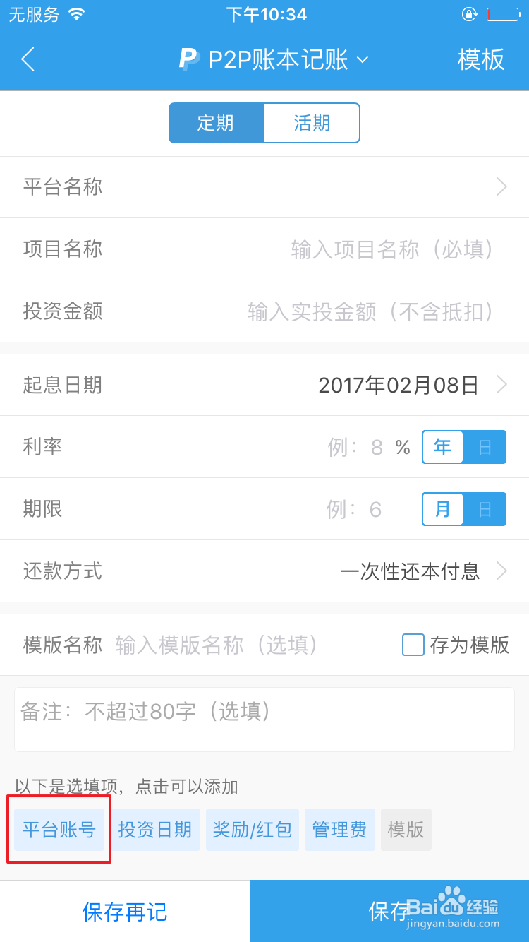 怎么使用贝多多快速进行网贷记账？