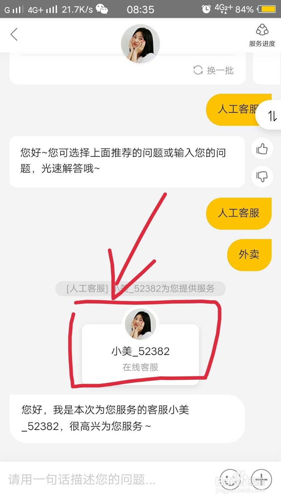 美团如何联系到人工客服