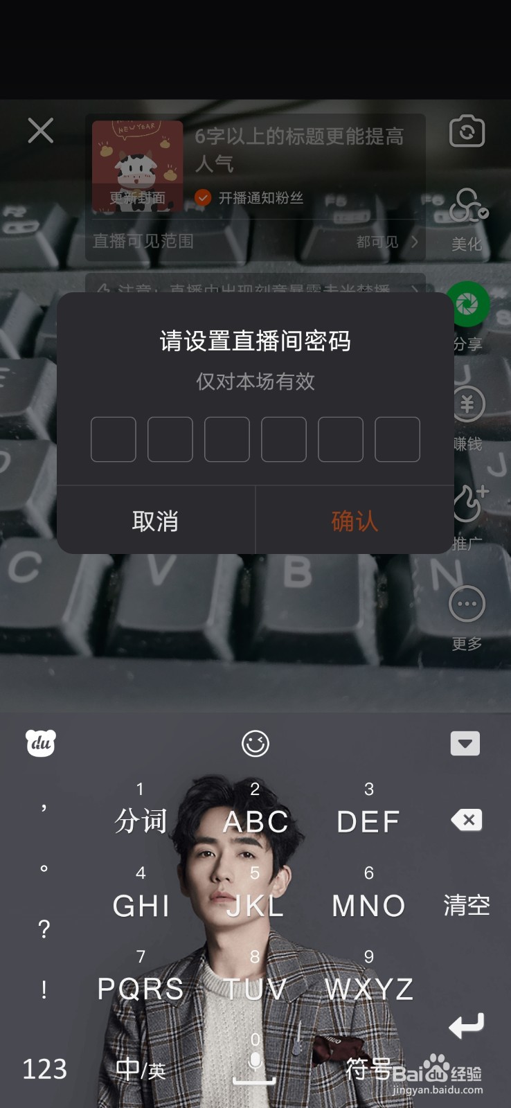 如何在快手直播中设置输入密码才能进入直播间