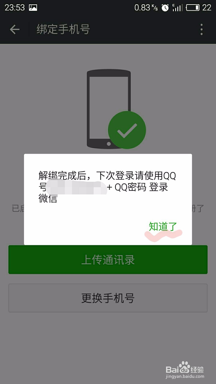如何在微信上解绑手机号码