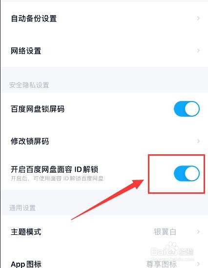 百度网盘如何开启面容ID解锁？