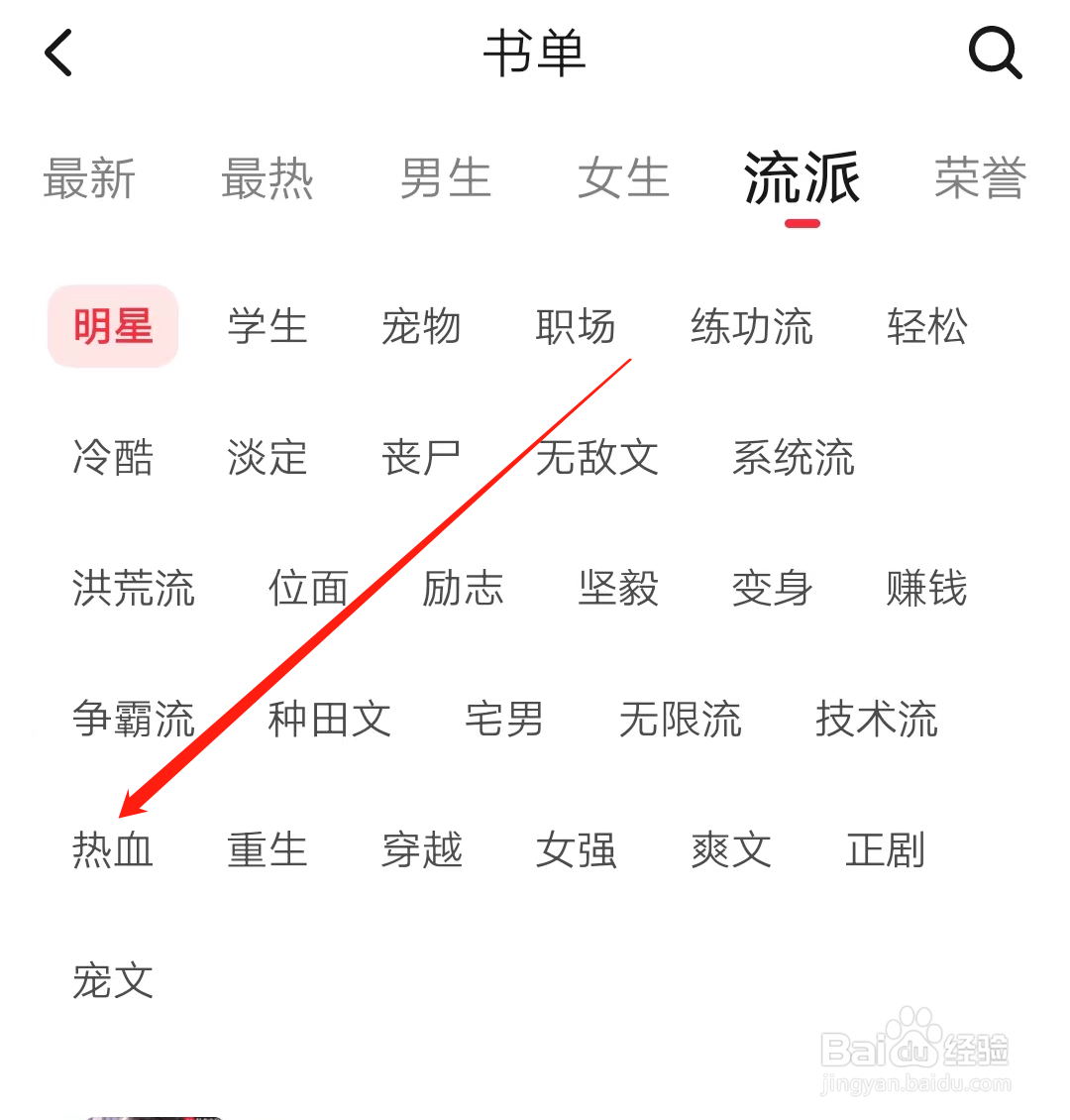 起点读书查看热血流派书单