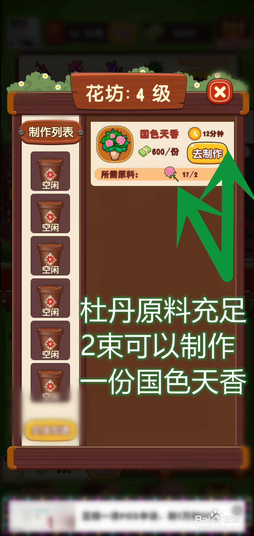 奶奶的小花圃游戏怎么制作国色天香花盆