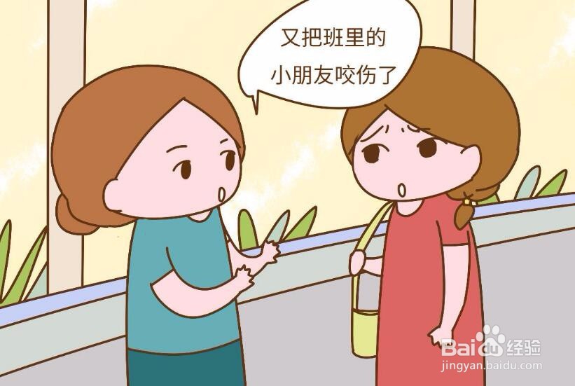 小孩在幼儿园咬人,我该怎么办