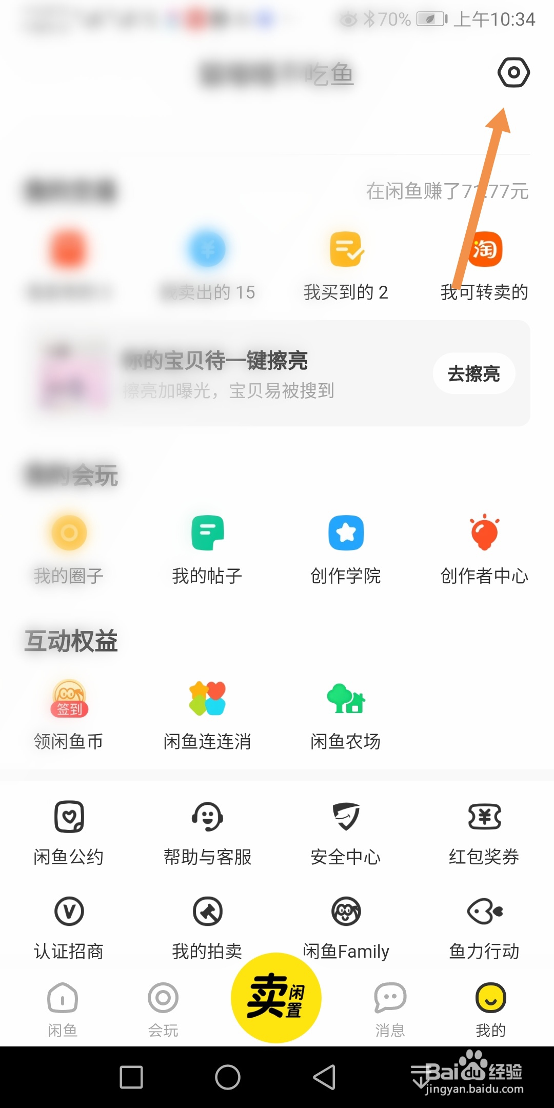 闲鱼如何收到闲鱼超市的推送消息