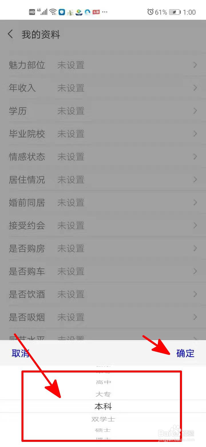 爱聊中如何设置自己的学历