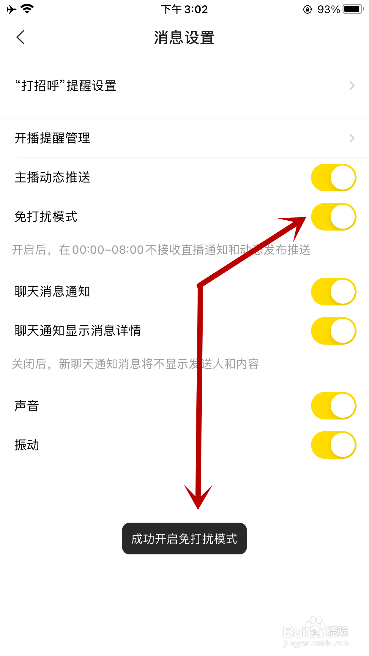 YY如何开启免打扰模式
