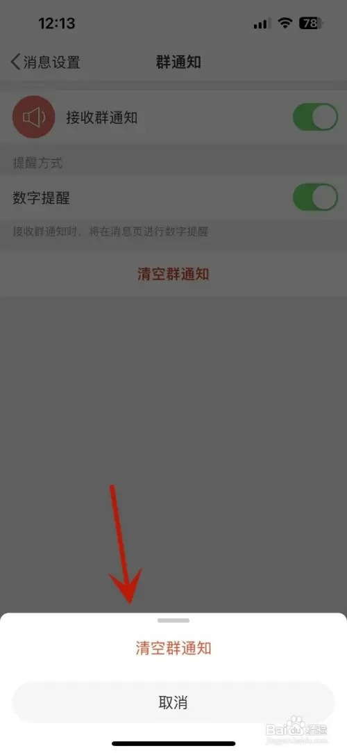 微博如何清空群通知