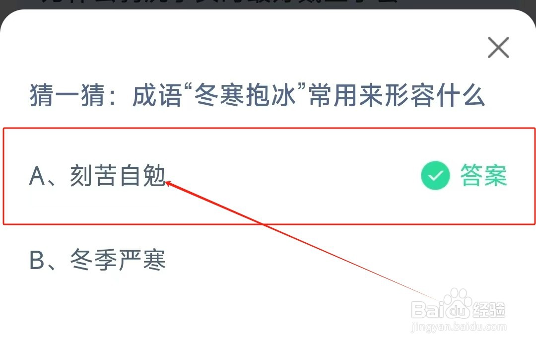 成语“冬寒抱冰”常用来形容什么