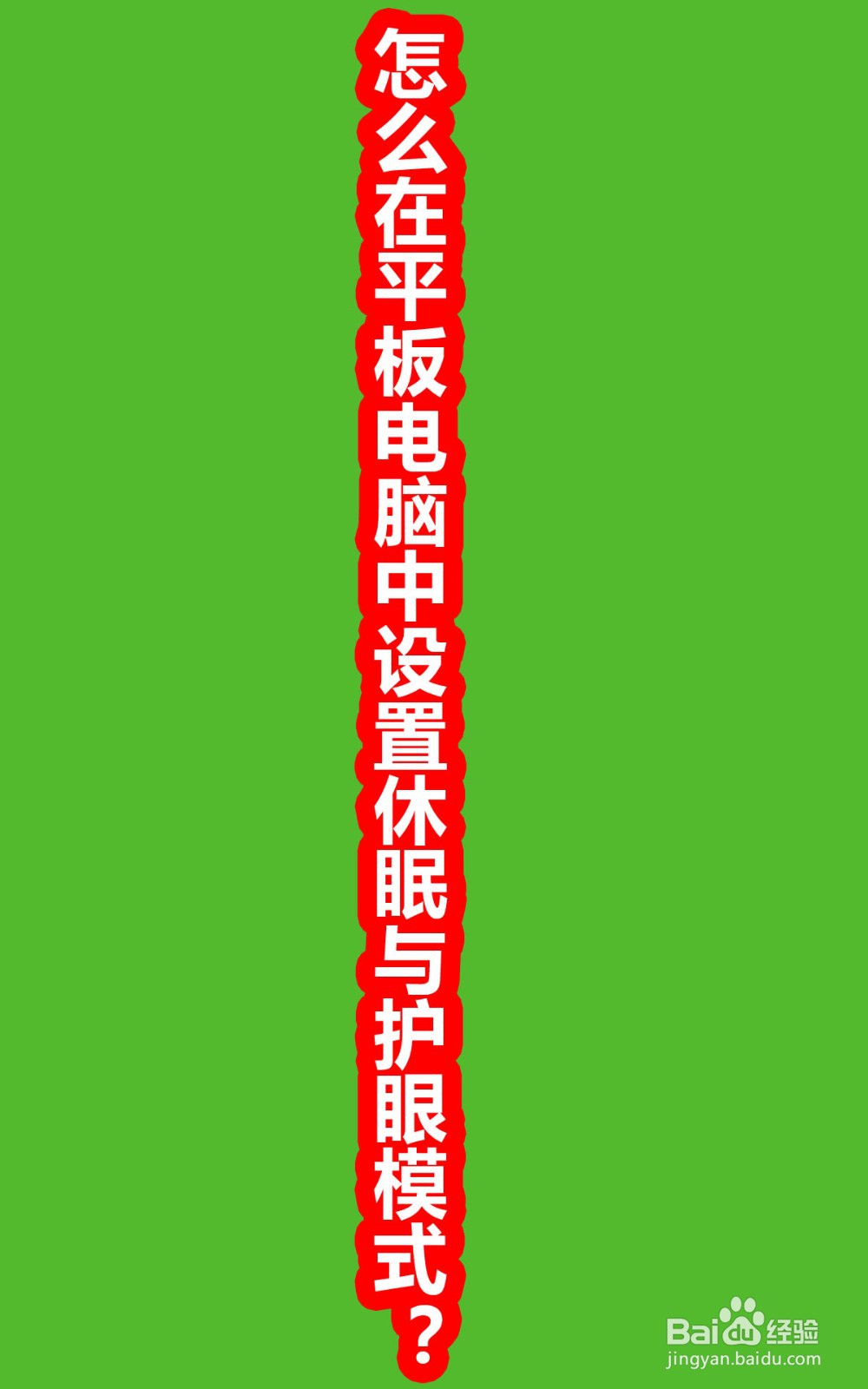 怎么在平板电脑中设置休眠与护眼模式