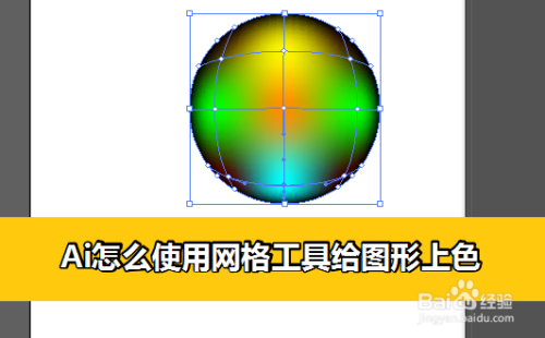 ai怎麼使用網格工具給圖形上色