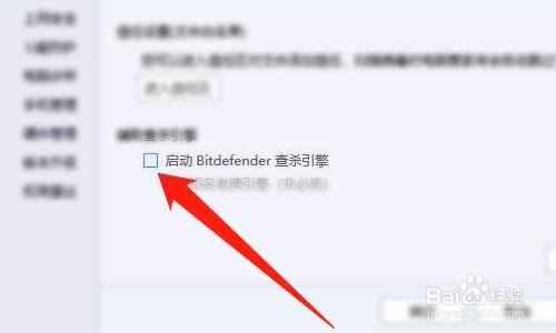 电脑管家如何启动Bitdefender查杀引擎