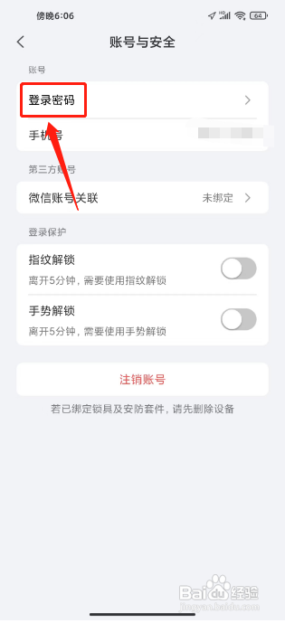小嘀管家APP如何修改登录密码