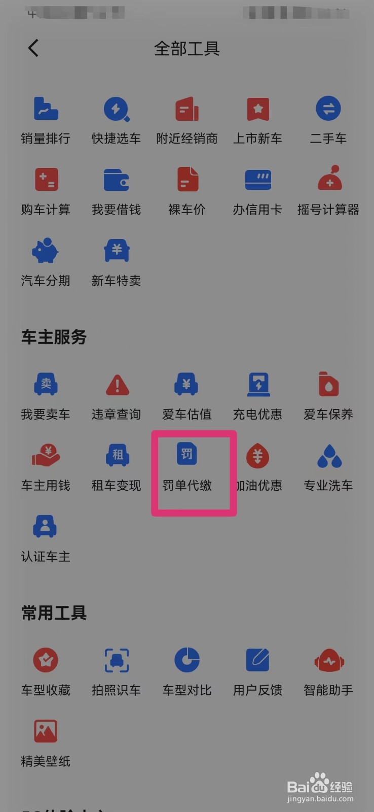 易车网如何进行罚单代缴