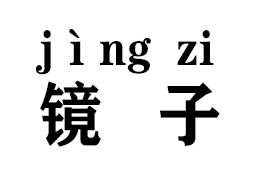 镜子拼音怎么拼写