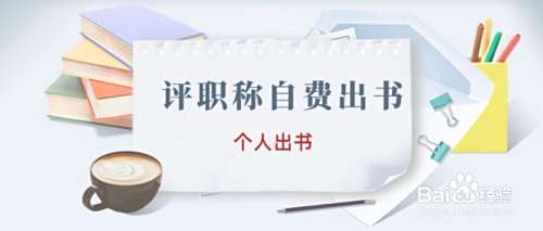 评职称出书有几种方法?需要注意哪些问题?