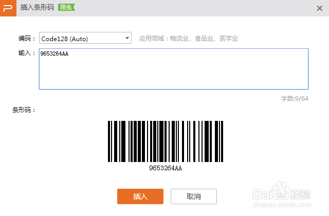 wps演示文稿如何制作条形码