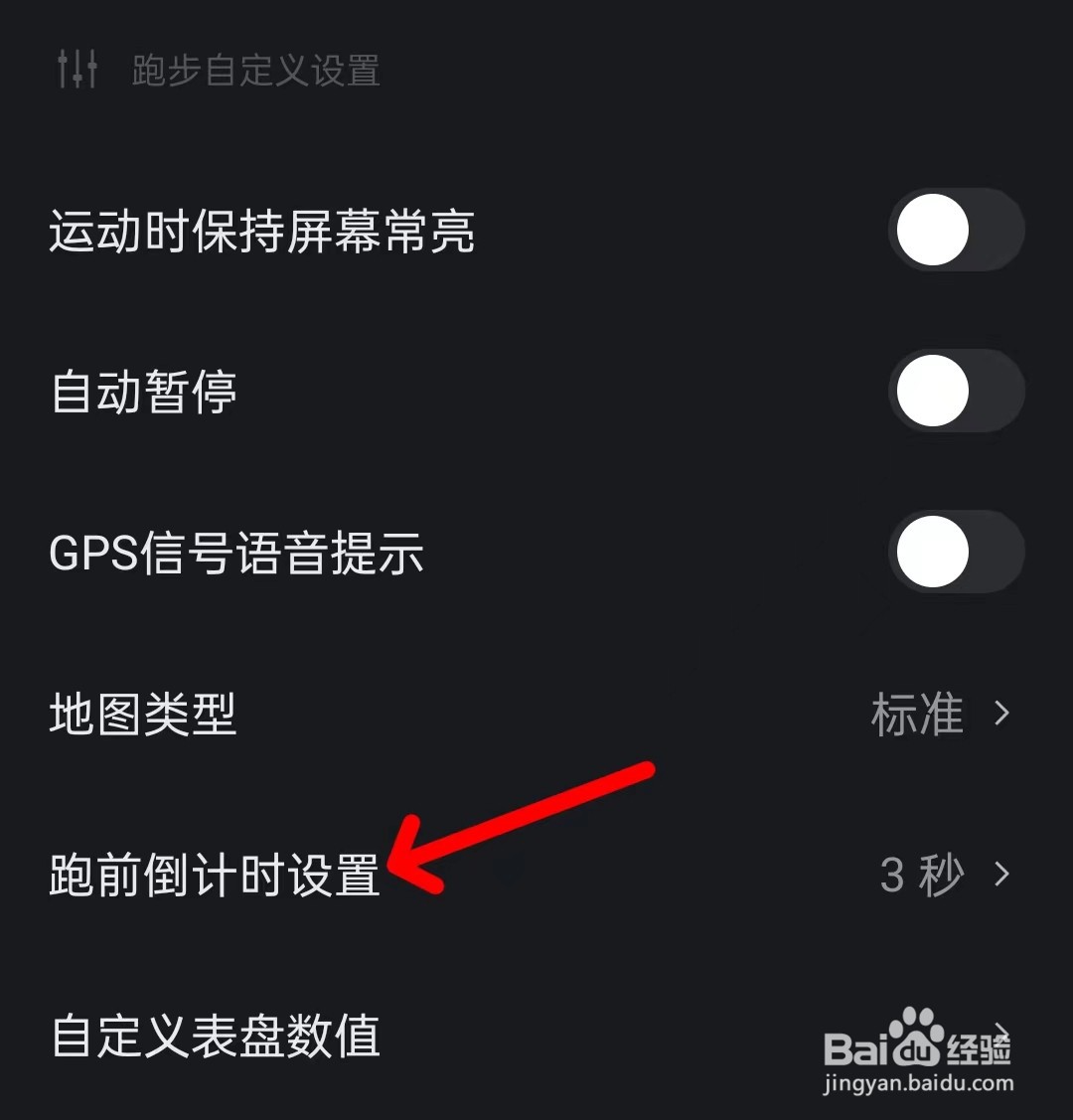 悦跑圈如何找到跑前倒计时设置