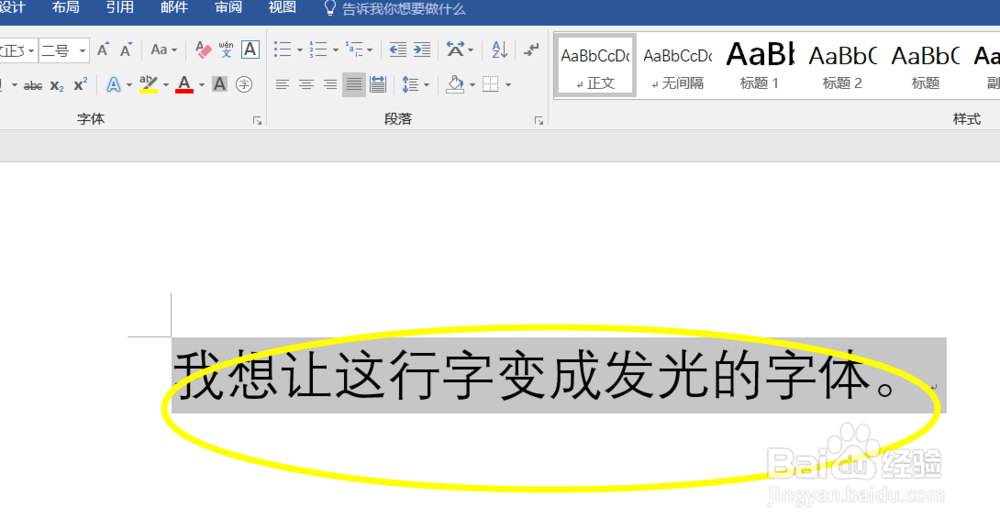 word怎么制作发光字体2016版