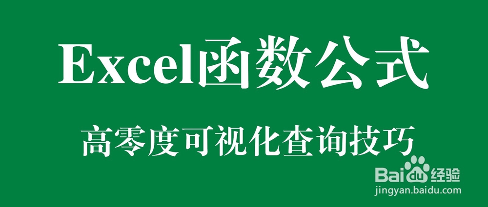 Excel函数公式：高亮度可视化动态查询技巧