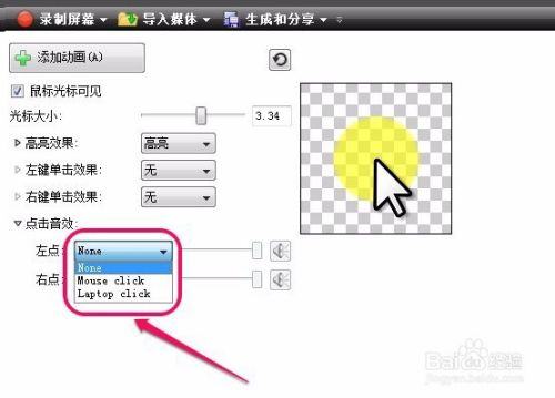 Camtasia Studio录屏 光标效果 功能的使用