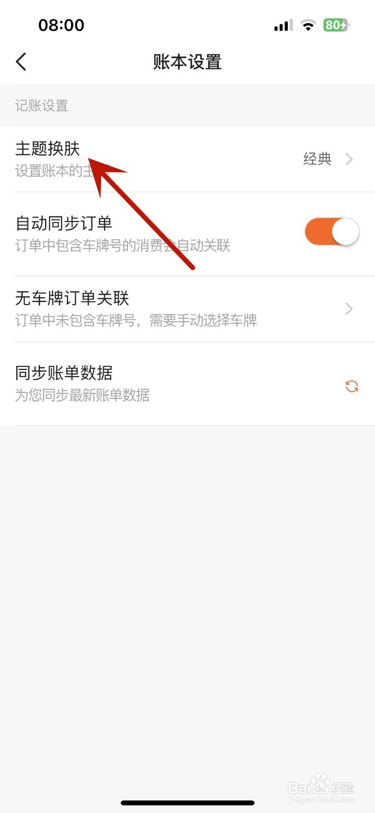 平安好车主App账本如何进行换肤