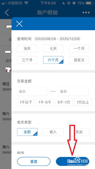 中国建设银行如何查询近六个月的总收入和总支出