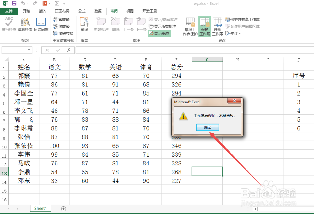 Excel中怎么保护工作表和工作簿