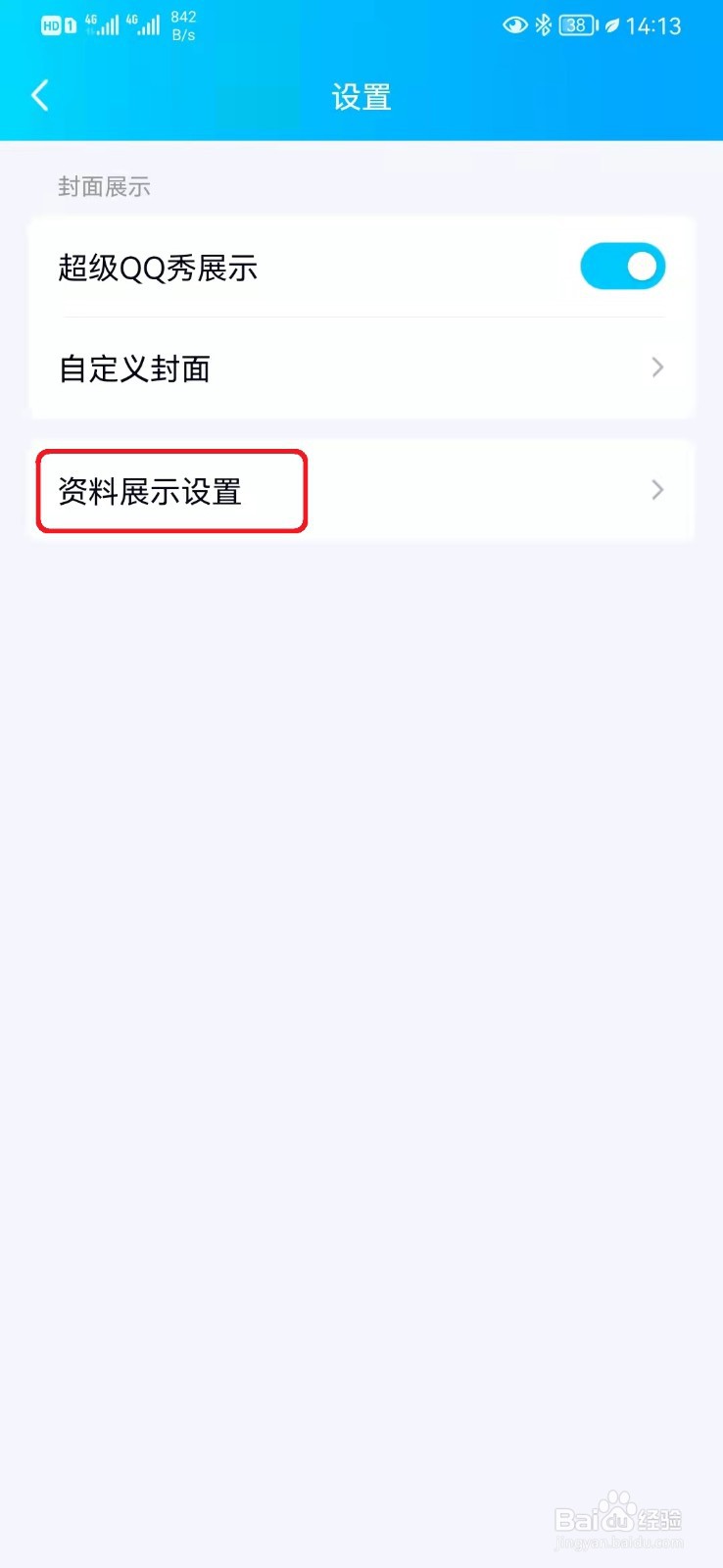 如何取消QQ个人资料匿问我答展示