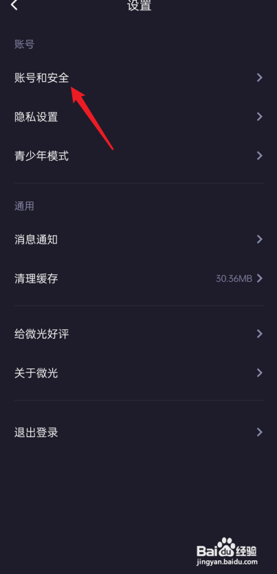 微光如何进入账号和安全?