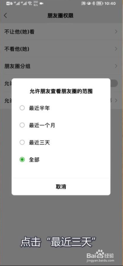 微信朋友圈如何设置仅三天可见