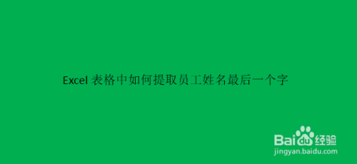 excel表格中如何提取員工姓名最後一個字