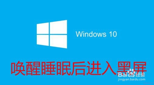 <b>Win10电脑睡眠后黑屏打不开怎么办 如何唤醒睡眠</b>