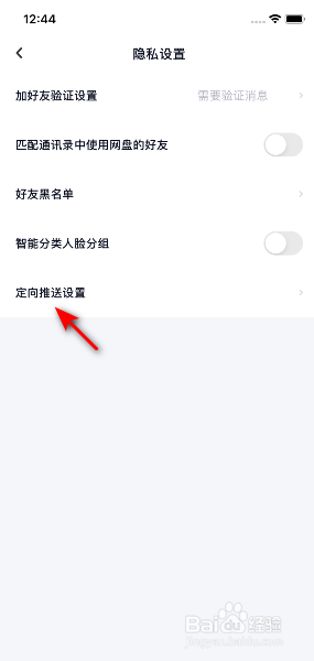 百度网盘怎么关闭广告定向设置