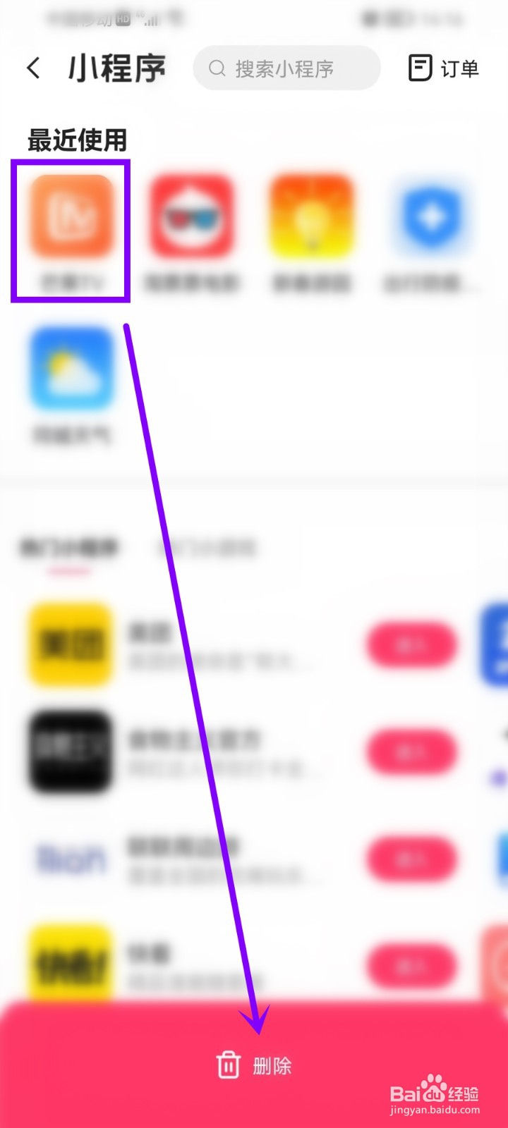 快手使用过的小程序怎么删除