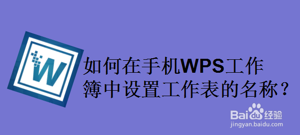如何在手机WPS工作簿中设置工作表的名称
