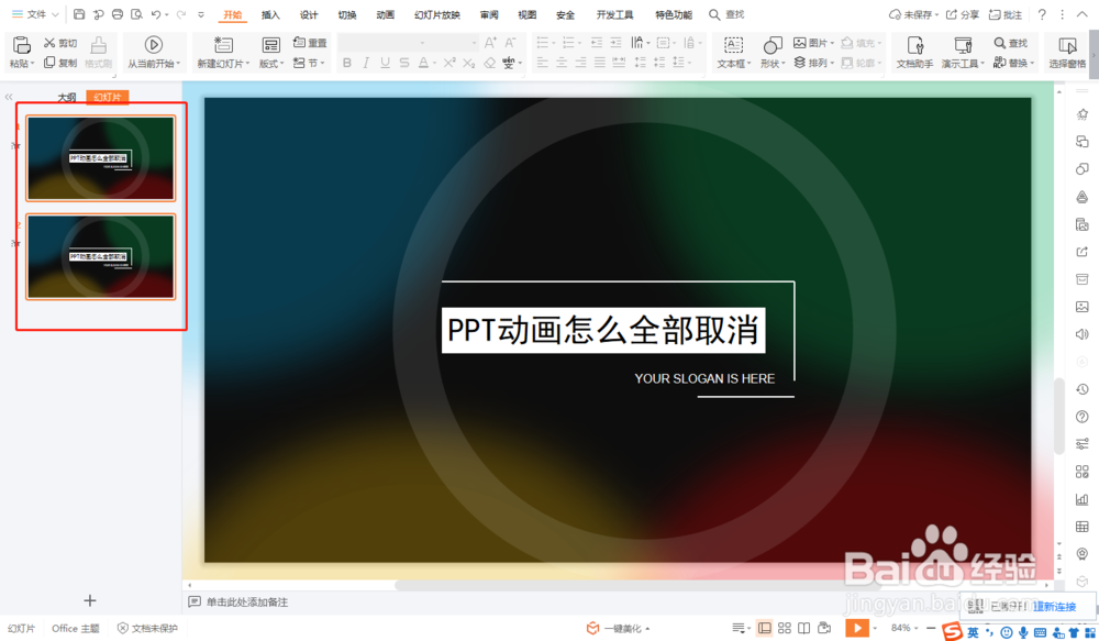 PPT动画怎么全部取消