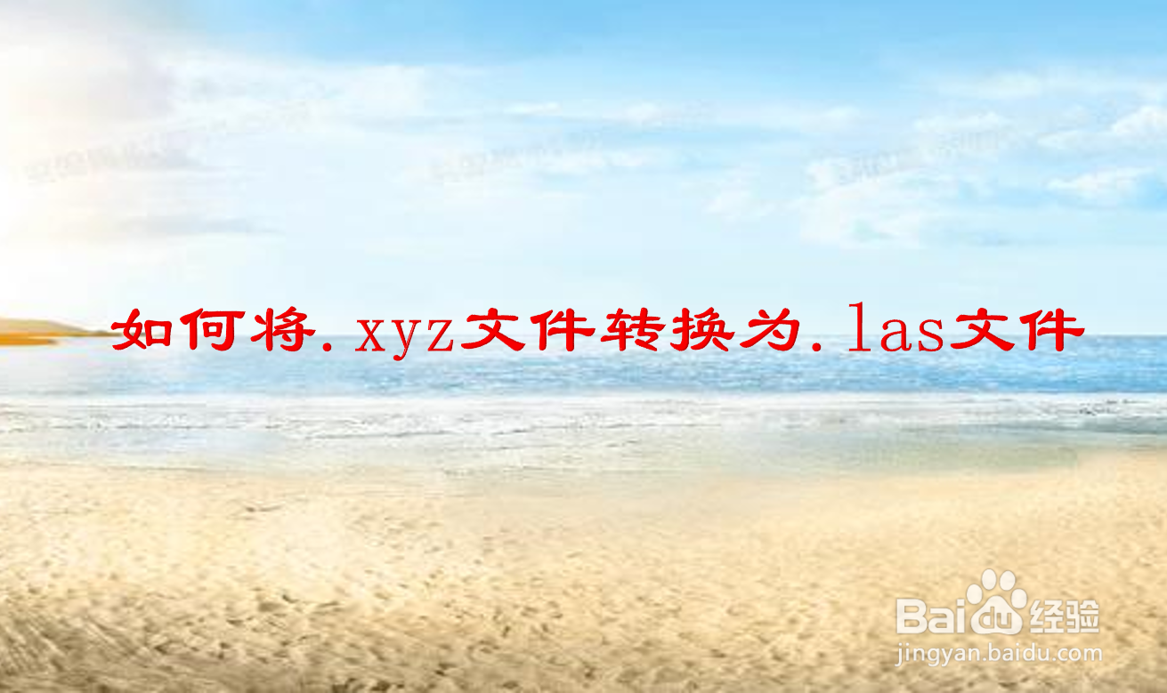 如何将.xyz文件转换为.las文件