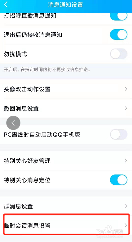 QQ怎么设置接收“QQ咨询”临时会话？