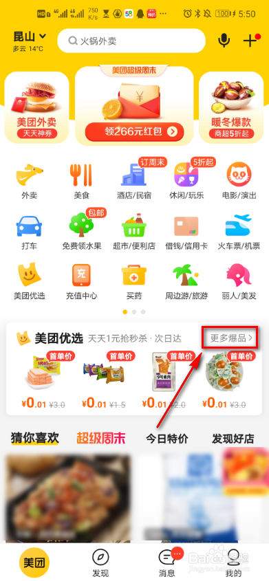 美团app怎么进行用户反馈