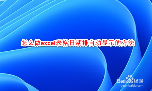 怎么做excel表格日期排自动显示的方法