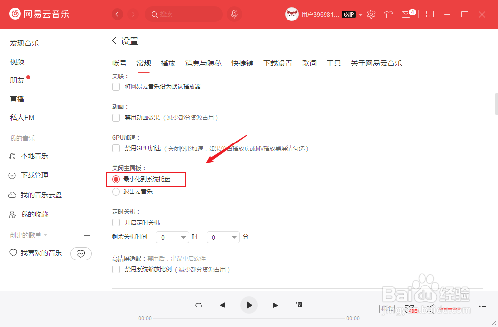 网易云音乐关闭面板时退出程序怎么设置