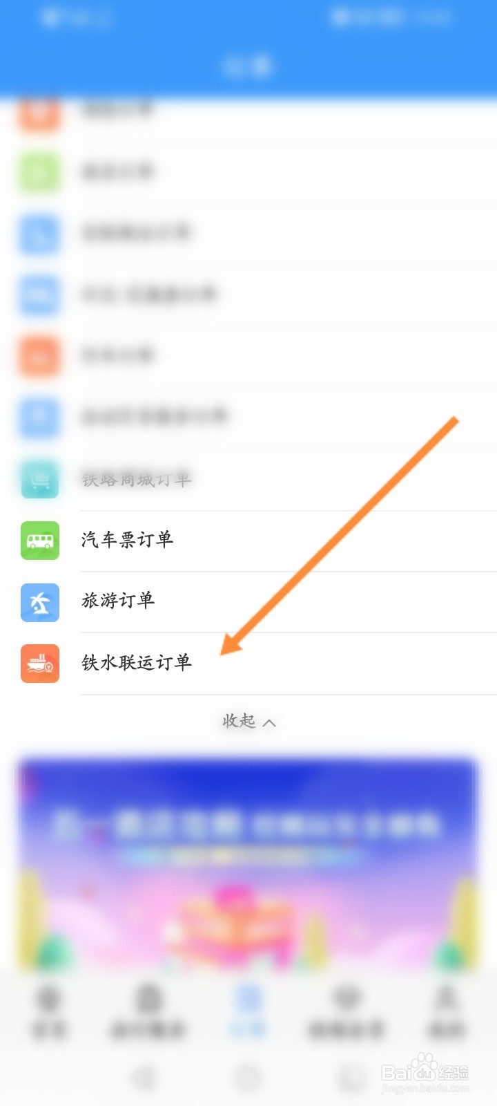 铁路12306软件怎么查看铁水联运订单