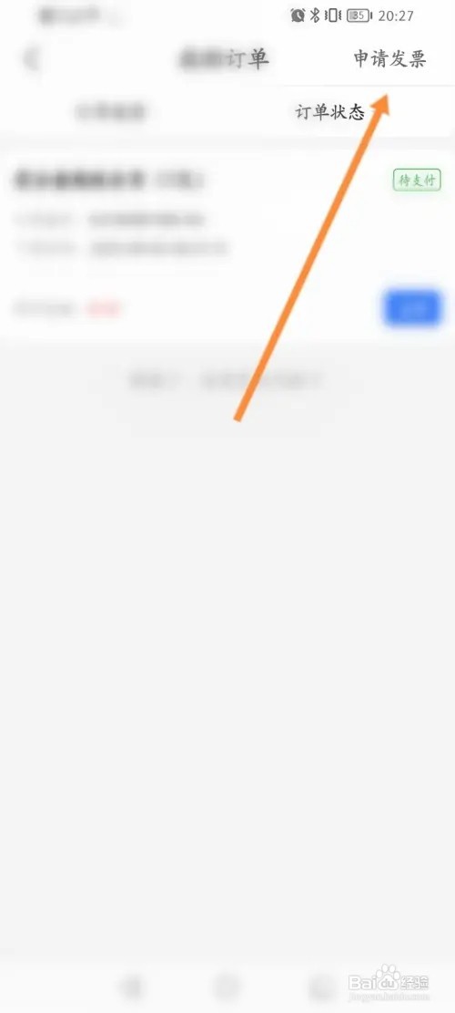 爱企查APP在哪里申请发票