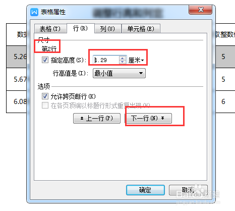 Word中如何调整设置单元格的行高和列宽