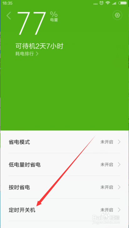 小米手机怎么定时开关机?