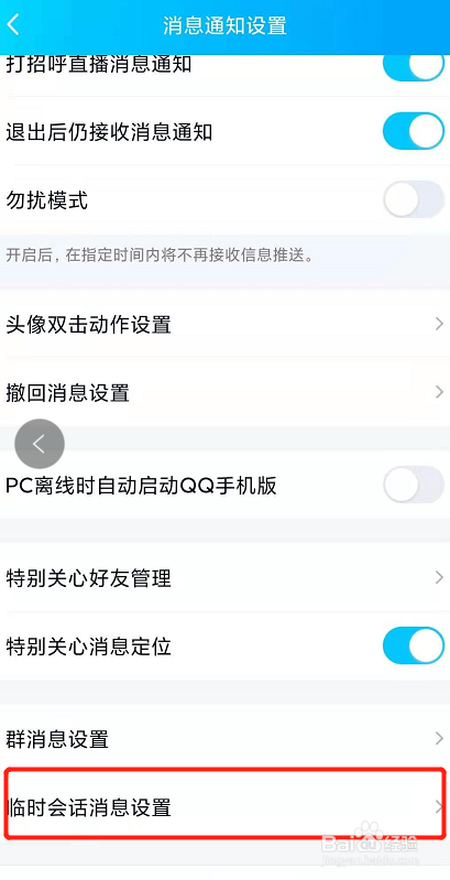 QQ怎么设置接收群临时会话？