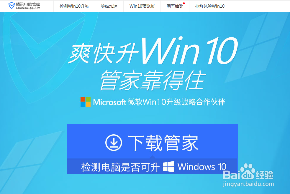 腾讯电脑管家如何免费预约下载win10系统