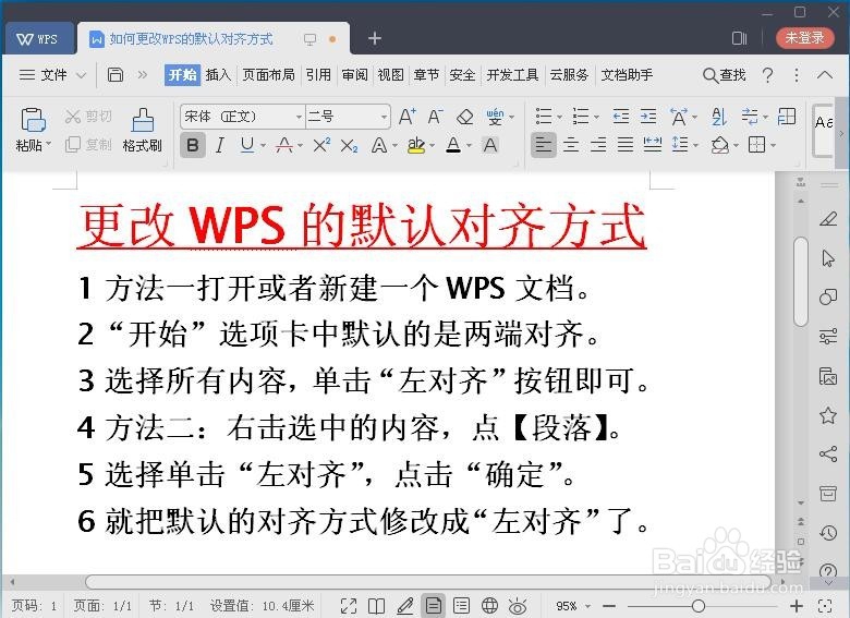 更改WPS的默认对齐方式